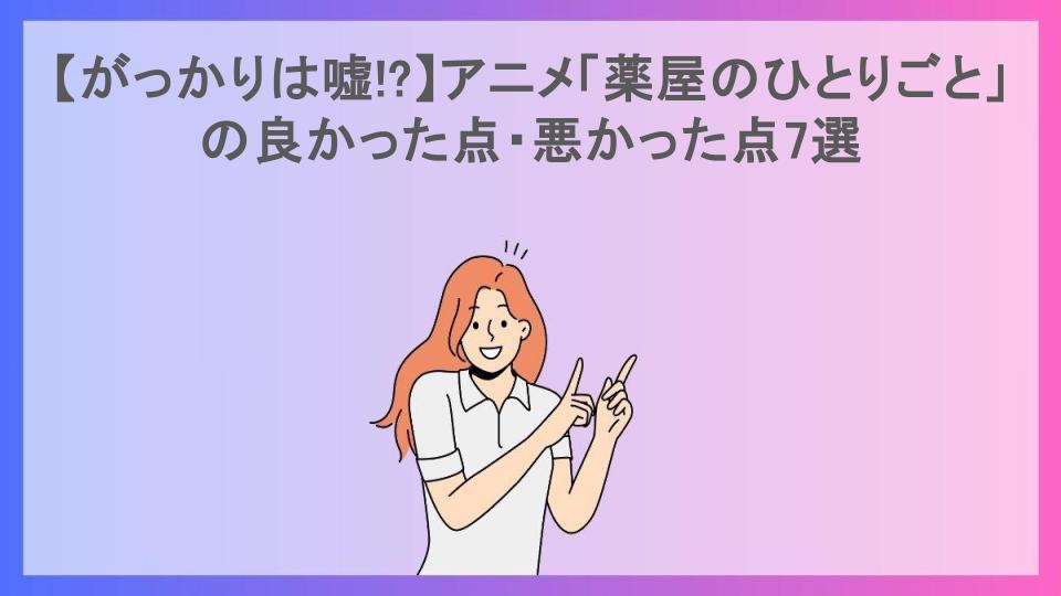 【がっかりは嘘!?】アニメ「薬屋のひとりごと」の良かった点・悪かった点7選